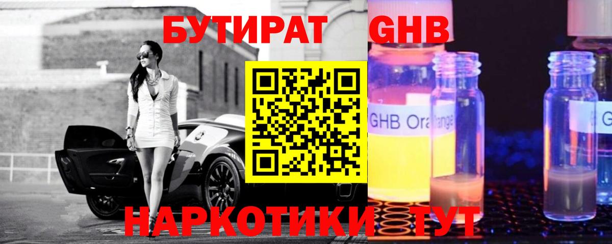 БУТИРАТ оксибутират Юрга